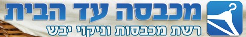 ניקוי יבש בתל אביב - מכבסה תל אביב